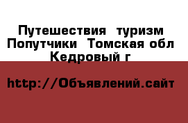 Путешествия, туризм Попутчики. Томская обл.,Кедровый г.